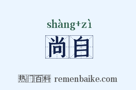 尚自是什么意思的图片
